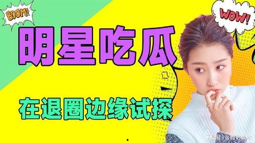 怎么进娱乐圈是为了吃瓜,揭秘吃瓜群众如何踏入娱乐圈
